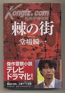 日文原版 棘の街  幻冬舎 堂場瞬一 傑作警察小説 中译名荆棘之镇　ドラマ原作 包邮局挂号印刷品 日语版 小说 64开 幻冬舎