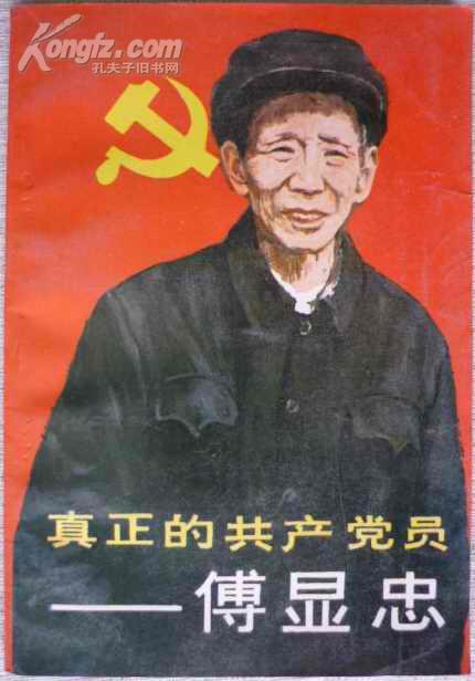 真正的共产党员—傅显忠（库存全新自然旧，多珍贵照片/精美插图）