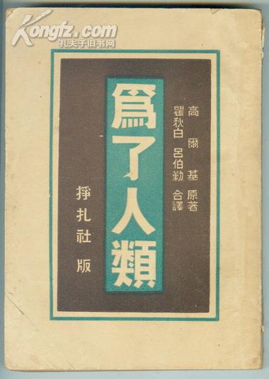 新文学精品 ● 民国37年挣扎社版【为了人类】瞿秋白 吕伯勤合译、精美装帧