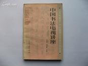 中国书法电视讲座【江苏电视台、中央电视台教育节目用书】