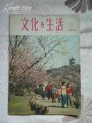 文化与生活创刊号