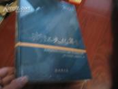2009 浙江文化年鉴 （2010年4月出版）全新
