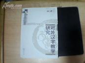 对外汉字教学研究 【2006年一版一印】