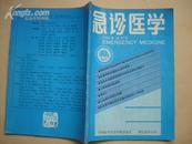 急诊医学：1990 试刊号