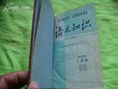 语文知识；1958年1-12月