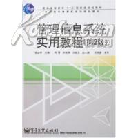 普高教育“十一五”国家级规划教材·高职高专计算机系列规划教材：管理信息系统实用教程（第2版）