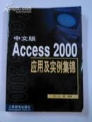 Access2000应用及实例集锦