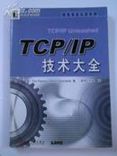 TCP/IP技术大全