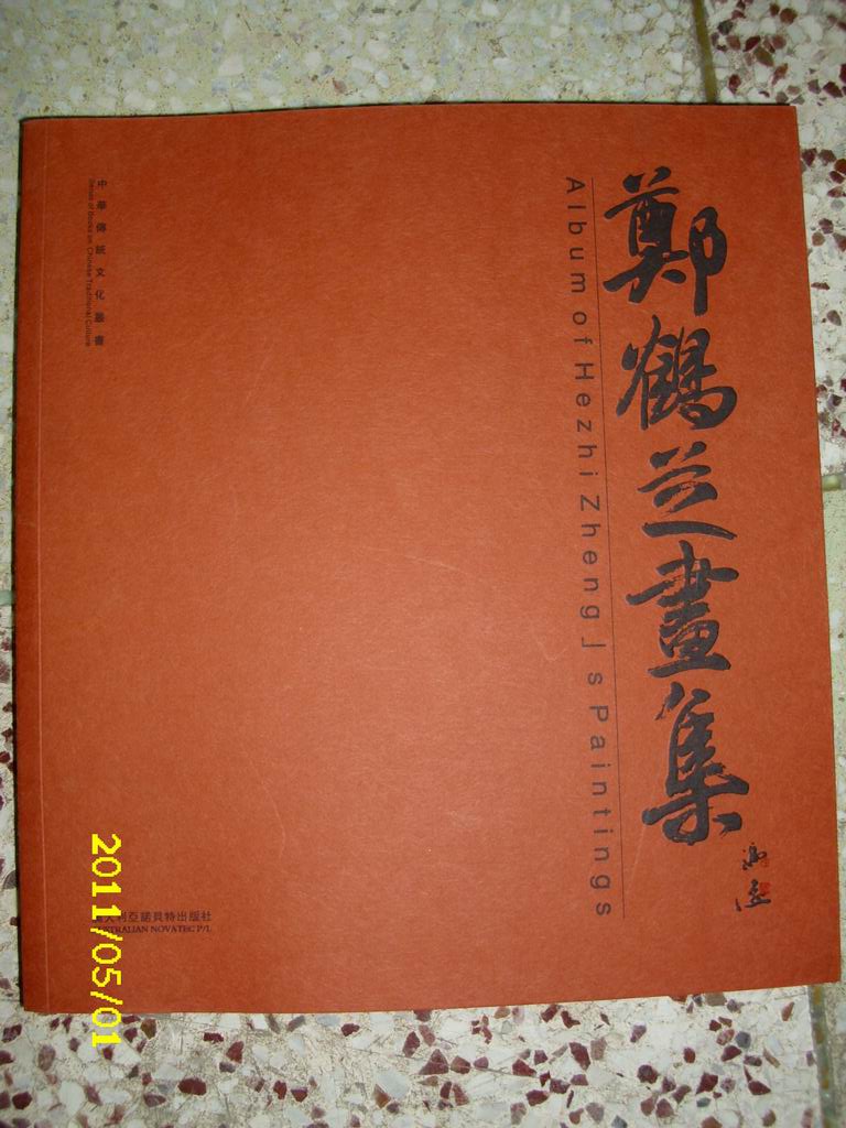 云松泉声--郑鹤芝画集（签名本）