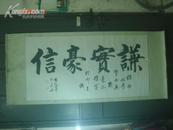 杨选西书法；横幅（70x136cm  装裱边框有些受潮斑迹、字面完好）