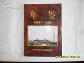 年鉴1986-1991（齐齐哈尔电业局年鉴）仅印100册  d