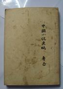 中国小说史略1952.2北京重印版1953.94印
