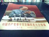 人民画报1973年11（中国共产党第十次全国代表大会特辑）品好，有叉。