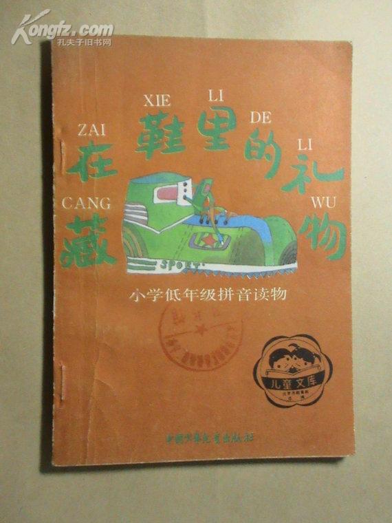 藏在鞋里的礼物（插图本）、