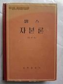 资本论  节选本   朝文版 一版一印  仅印800册