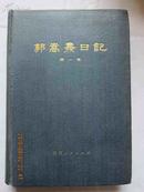 郭嵩寿日记（第一卷，咸丰时期） 精装 一版一印  印4000册