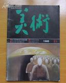 美术  1985年第10期