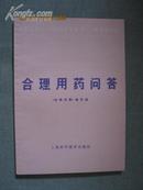 合理用药问答【78年一印 品佳】