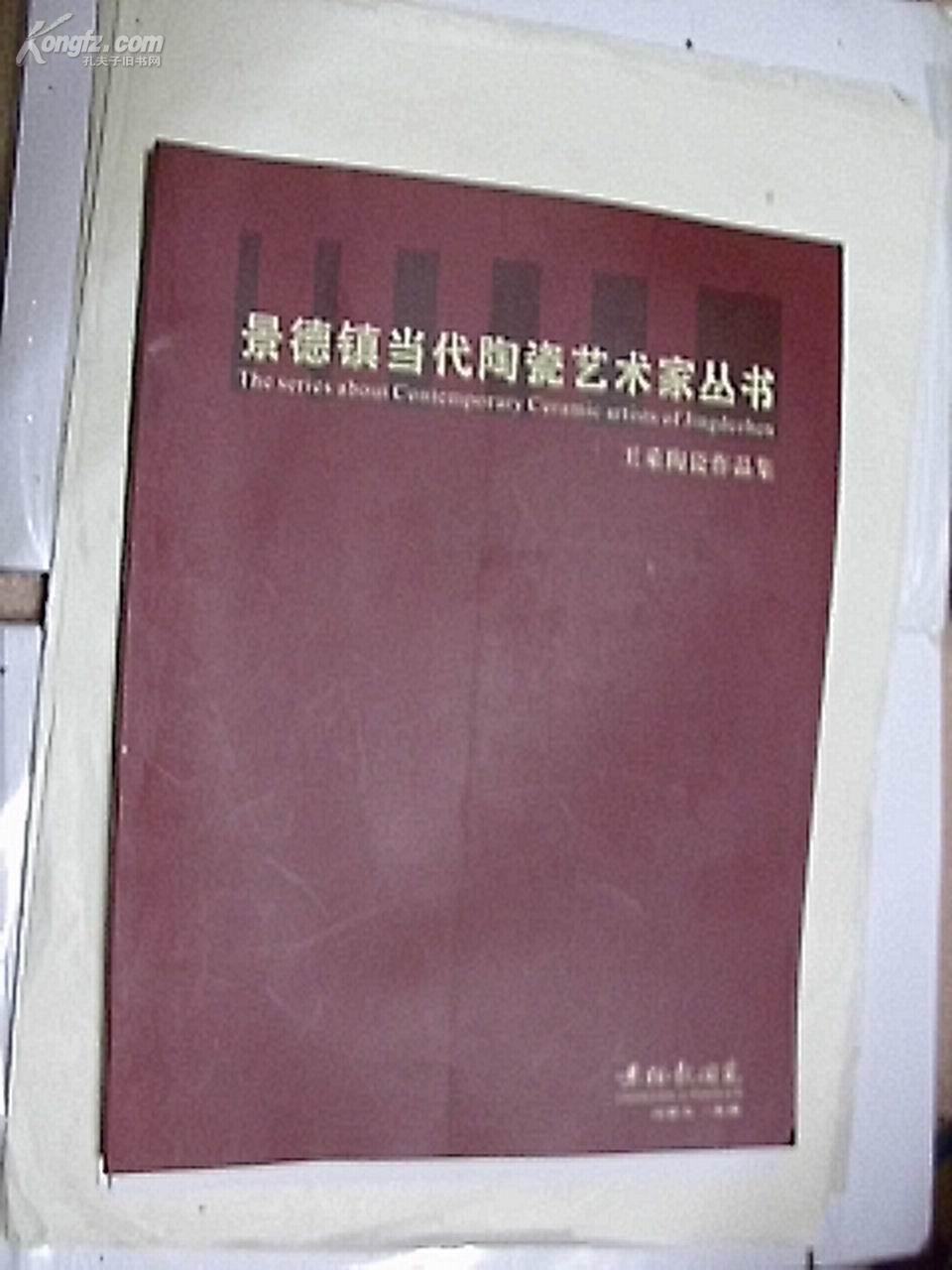 景德镇当代陶瓷艺术家丛书：王采陶瓷作品集（印1000册）