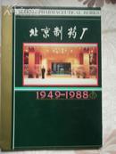 北京制药厂（1949-1988）