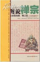 图说禅宗：佛家参修的渐、顿之悟（全彩典藏图本）