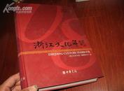 2007浙江文化年鉴 2008年1版1印 16开！精装！