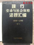 现行劳动与社会保障法规汇编1949-2000（卷一）》春秋书坊文科