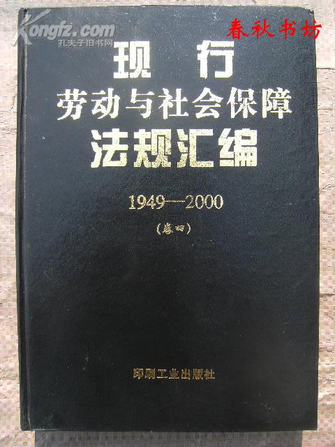 现行劳动与社会保障法规汇编:1949～2000