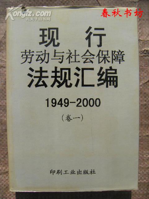 现行劳动与社会保障法规汇编:1949～2000