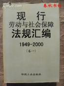 现行劳动与社会保障法规汇编1949-2000（卷一）》春秋书坊文科