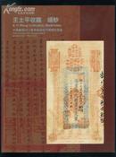 中国嘉德2011春季邮品钱币铜镜拍卖会 王士平收藏 纸钞