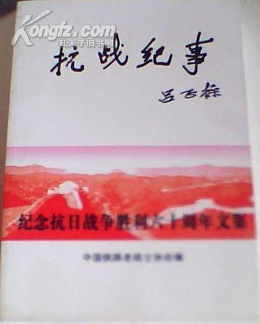 抗战纪事（纪念抗日战争胜利六十周年文集）品好