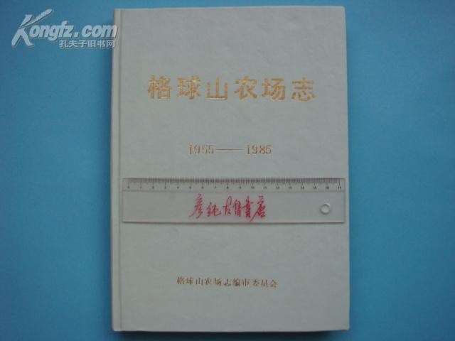 ♡珍版地方志类《格球山农场志》（1955-1985）本人工作过的地方！92年印 印量500册 16开精装！