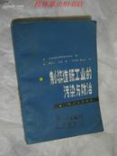 制浆造纸工业的污染与防治