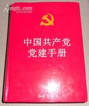 中国共产党党建手册（精装本）