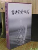 葛力哲学文选（已故著名哲学教授葛力之子签赠本，1999年1版1印，品相甚佳）【免邮挂】