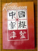 中国象棋年鉴1998 （库存新书）