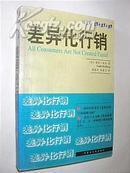 国际广告商务译丛：差异化行销（葛斯・哈伯著）