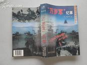 【向建军70周年献礼】“万岁军”纪事【97年一版一印 印数8000册 品相好】