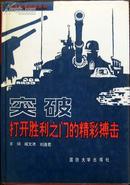 《突破：打开胜利之门的精彩搏击》，精装正版8成5新