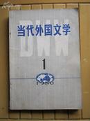 当代外国文学（创刊号 1980-1）