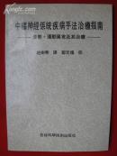 中枢神经系统疾病手法治疗指南 姿势运动异常及其治疗