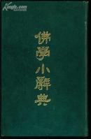 佛学小辞典【据1938年医学书局石印本影印】