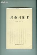 梁巨川遗书 （毛边本 仅制作100册） 十品全新未裁