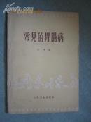 常见的胃肠病【64年2印 有原始发票】