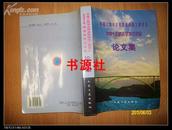 中国公路学会桥梁和结构工程学会2001年桥梁学术讨论会论文集【包邮挂】