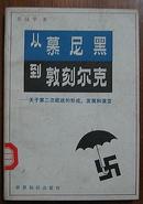 从慕尼黑到敦刻尔克--关于第二次欧战的形成发展和演变