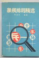 1398《象棋排局精选》