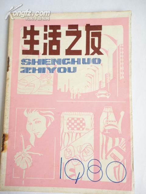 生活之友1980（试刋号）