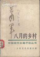 中国现代长篇小说丛书：八月的乡村（插图 高燕）